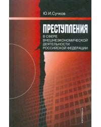 Преступления в сфере внешнеэкономической деятельности Российской Федерации