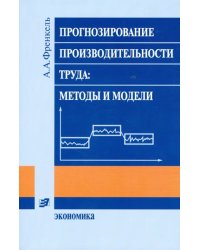 Прогнозирование производительности труда: методы и модели