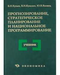 Прогнозирование, стратегическое планирование и национальное программирование. Учебник