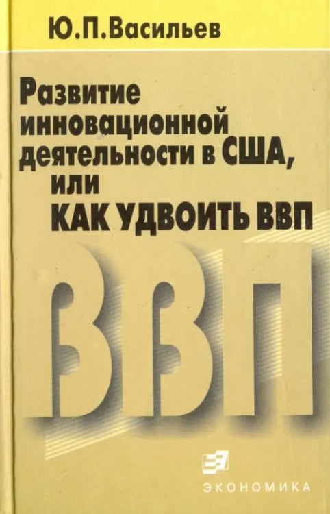 Развитие инновационной деятельности в США, или Как удвоить ВВП