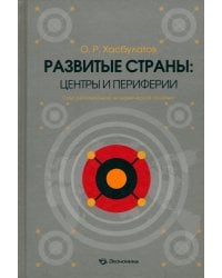 Развитые страны: центры и периферии. Опыт региональной экономической политики