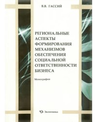 Региональные аспекты формирования механизмов обеспечения социальной ответственности бизнеса