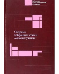 Сборник избранных статей молодых ученых Института экономики РАН