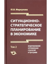 Ситуационно-стратегическое планирование в экономике. 2