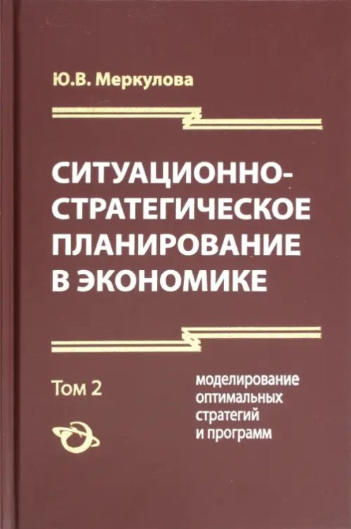 Ситуационно-стратегическое планирование в экономике. 2