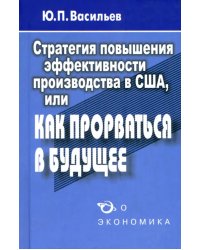 Стратегия повышения эффективности производства в США, или Как прорваться в будущее?