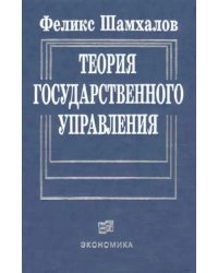 Теория государственного управления