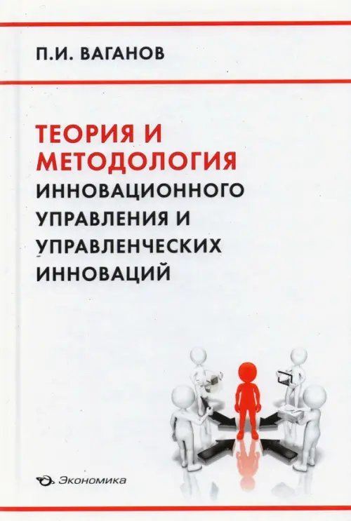 Теория и методология инновационного управления и управленческих инноваций