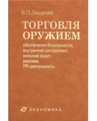 Торговля оружием. Обеспечение безопасности, внутренний контроллинг, внешний аудит, реклама