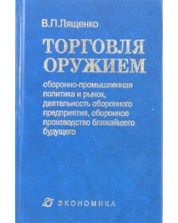 Торговля оружием. Оборонно-промышленная политика и рынок, деятельность оборонного предприятия