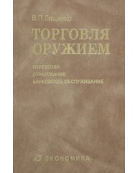 Торговля оружием. Перевозки, страхование, банковское обслуживание