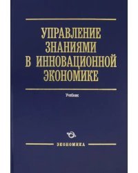 Управление знаниями в инновационной экономике. Учебник