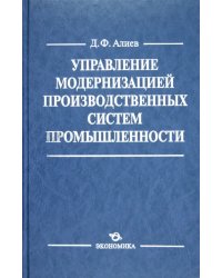 Управление модернизацией производственных систем промышленности