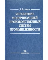 Управление модернизацией производственных систем промышленности