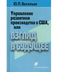 Управление развитием производства в США