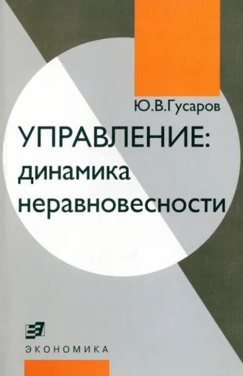 Управление: динамика неравновесности