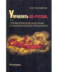 Управлять по-русски, или Управленческие максимы в национальном фольклоре