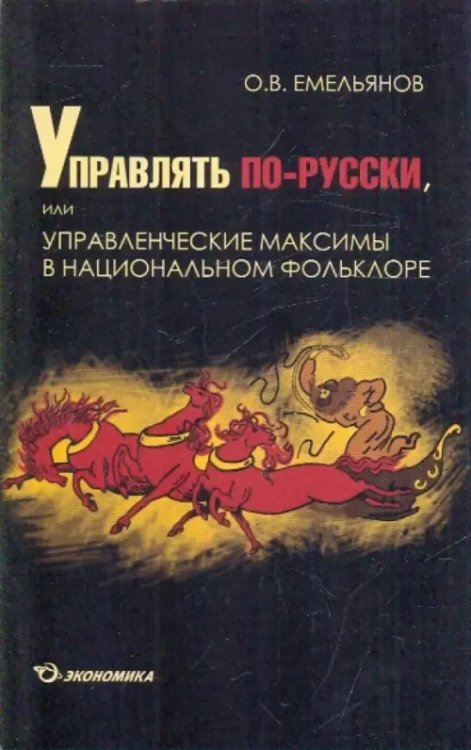 Управлять по-русски, или Управленческие максимы в национальном фольклоре