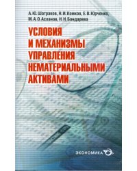 Условия и механизмы управления нематериальными активами