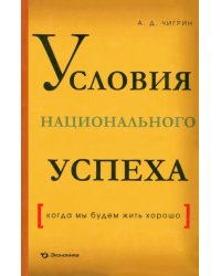 Условия национального успеха (когда мы будем жить хорошо)