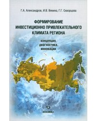 Формирование инвестиционно привлекательного климата региона