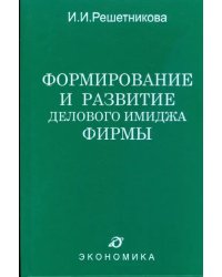 Формирование и развитие делового имиджа фирмы