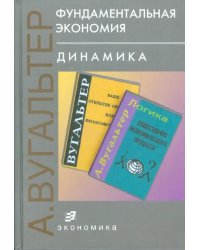 Фундаментальная экономия. Динамика