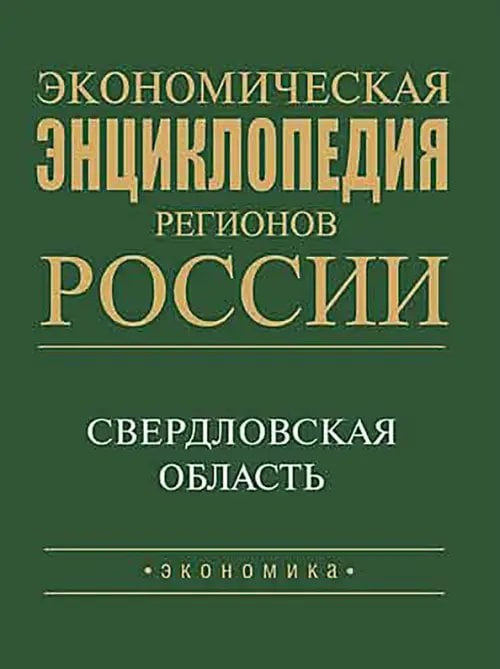 Экономическая энциклопедия регионов России. Уральский регион. Свердловская область