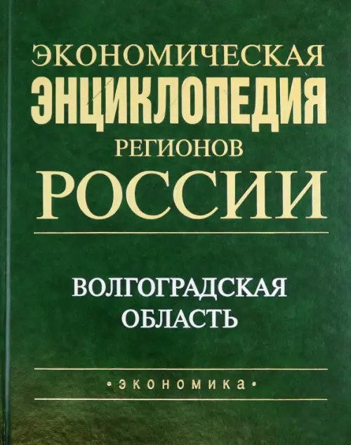 Экономическая энциклопедия регионов России. Волгоградская область