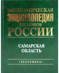 Экономическая энциклопедия регионов России. Самарская область