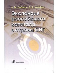 Экспансия российского капитала в страны СНГ