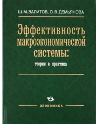 Эффективность макроэкономической системы: теория и практика