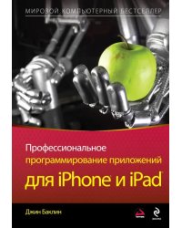 Профессиональное программирование приложений для iPhone и iPad