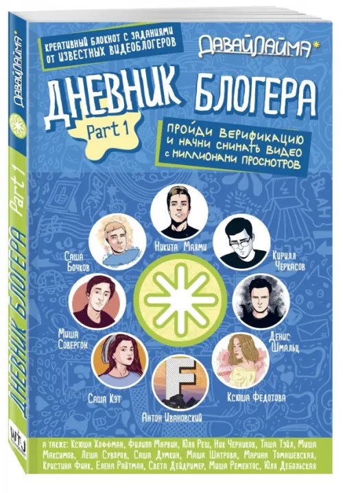 Дневник блогера. Пройди верификацию. Part 1