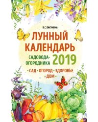 Лунный календарь садовода-огородника 2019. Сад, огород, здоровье, дом