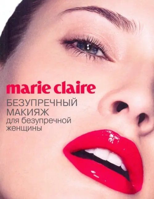 Marie Claire. Безупречный макияж для безупречный женщины