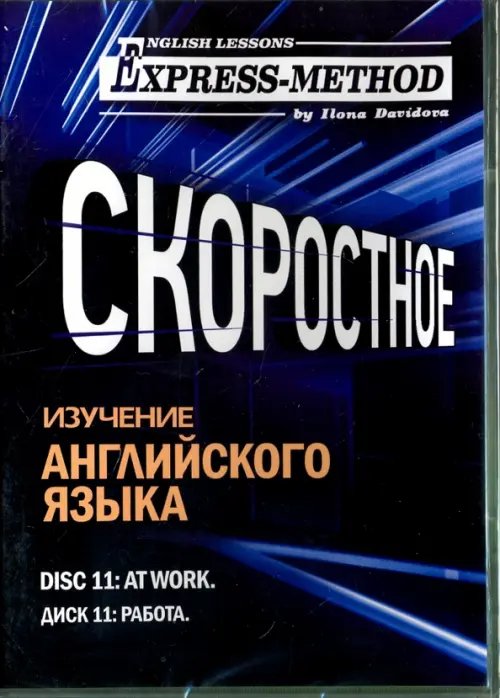 Скоростное изучение английского языка. Курс 1. Диск 11. Работа