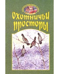 Охотничьи просторы. Книга первая (27), 2001 год