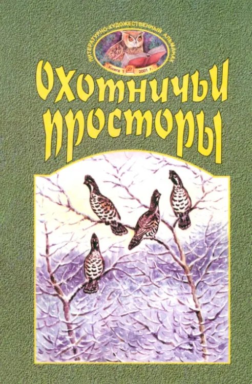 Охотничьи просторы. Книга первая (27), 2001 год