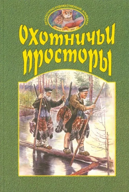 Охотничьи просторы. Книга вторая 28, 2001 год