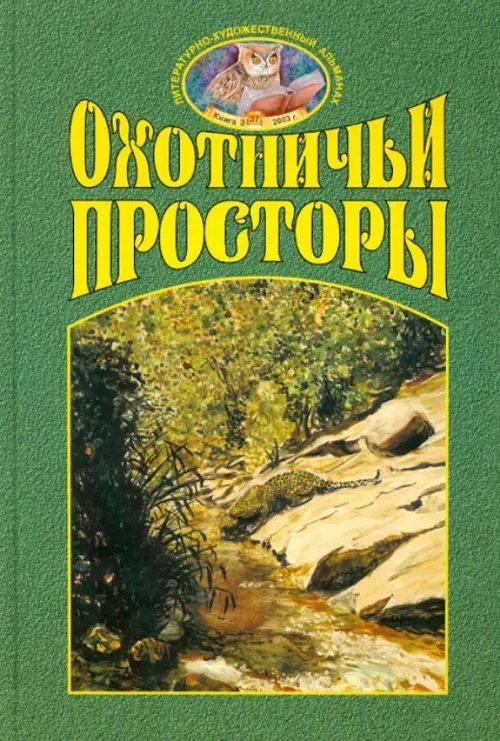 Охотничьи просторы. Книга третья (37), 2003 г.