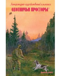 Охотничьи просторы. Литературно-художественный альманах. Книга вторая (64), 2010 год