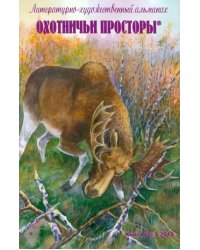 Охотничьи просторы. Литературно-художественный альманах. Книга третья (65), 2010 год