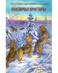 Охотничьи просторы. Литературно-художественный альманах. Книга 66 (4-2010 г.)