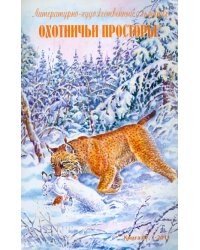 Охотничьи просторы. Литературно-художественный альманах. Книга первая (67), 2011 год