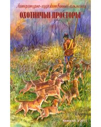 Охотничьи просторы. Литературно-художественный альманах. Книга 69 (3-2011 г.)