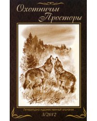 Литературно-художественный альманах. Охотничьи просторы. Книга 73 (3-2012 год)