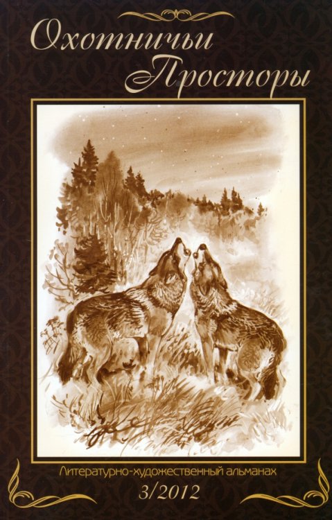 Литературно-художественный альманах. Охотничьи просторы. Книга 73 (3-2012 год)