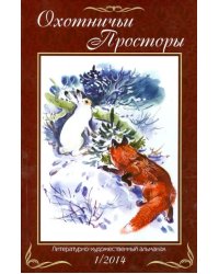 Охотничьи просторы. Литературно-художественный альманах. Книга 1 (79) 2014 г.