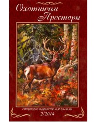 Охотничьи просторы. Литературно-художественный альманах. Книга 2 (80) 2014 г.